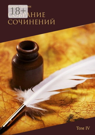 Собрание сочинений. Том IV