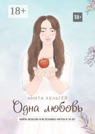 Одна любовь. Найти любовь и исполнить мечты в восемнадцать лет