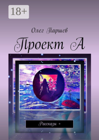 Проект А. Рассказы +