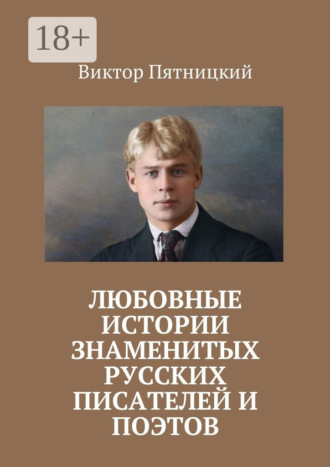Любовные истории знаменитых русских писателей и поэтов