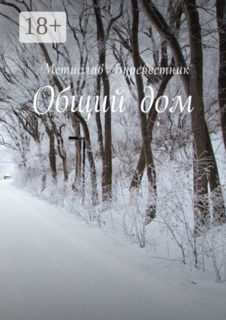Общий дом