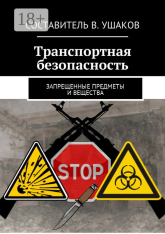 Транспортная безопасность. Запрещенные предметы и вещества