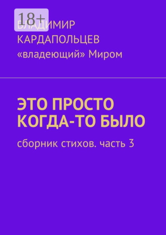 Это просто когда-то было. Сборник стихов. Часть 3