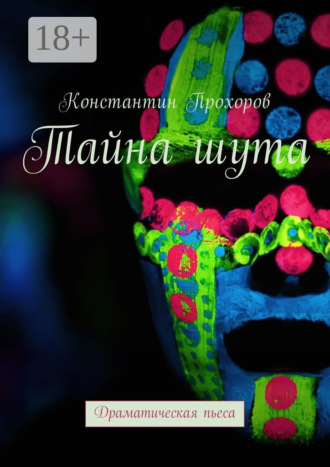 Тайна шута. Драматическая пьеса