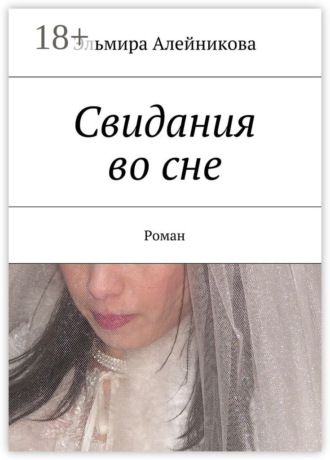 Свидания во сне. Роман