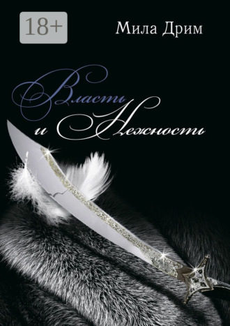 Власть и нежность