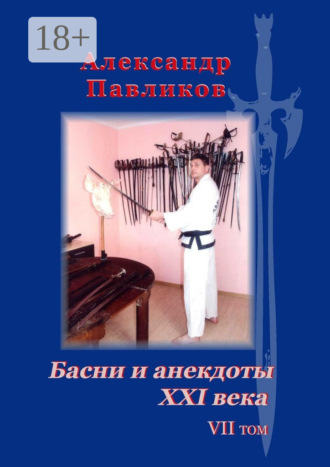 Басни и анекдоты XXI века. Том VII