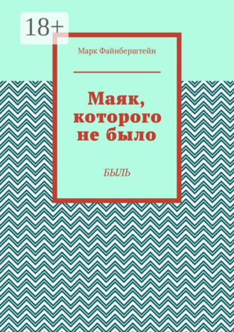 Маяк, которого не было. Быль