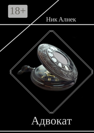 Адвокат