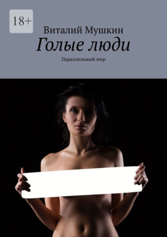 Голые люди. Параллельный мир