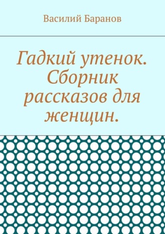 Гадкий утенок. Сборник рассказов для женщин