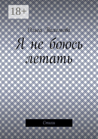 Я не боюсь летать. Стихи