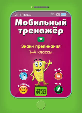 Знаки препинания. 1-4 классы