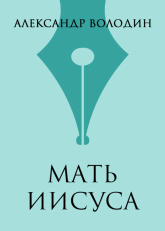 Мать Иисуса