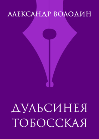 Дульсинея Тобосская