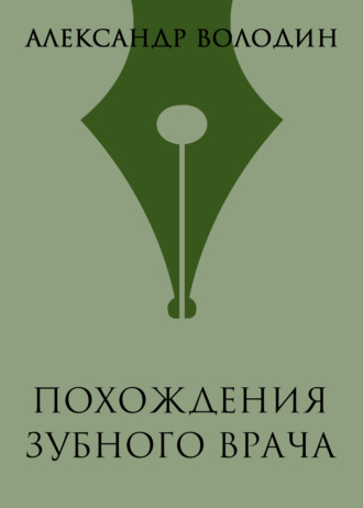 Похождения зубного врача