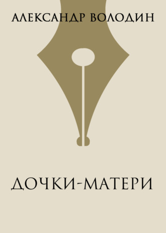 Дочки-матери