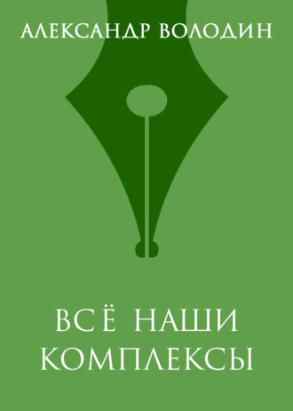 Всё наши комплексы