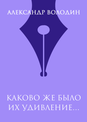 Каково же было их удивление…