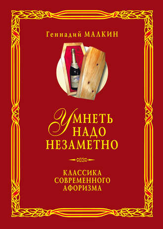Умнеть надо незаметно. Классика современного афоризма. Том 2