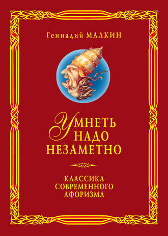 Умнеть надо незаметно. Классика современного афоризма. Том 3