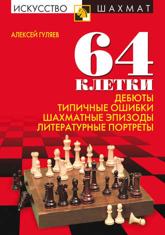 64 клетки. Дебюты, типичные ошибки, шахматные эпизоды и литературные портреты