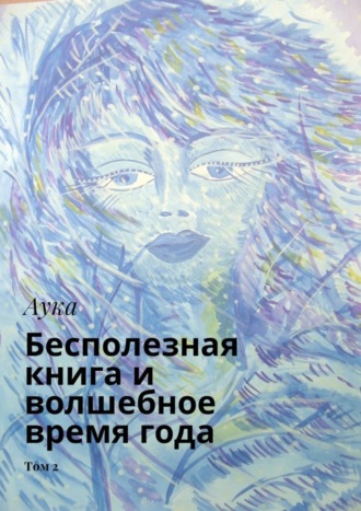 Бесполезная книга и волшебное время года. Том 2