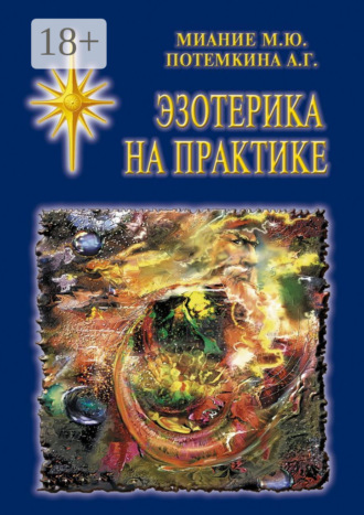Эзотерика на практике
