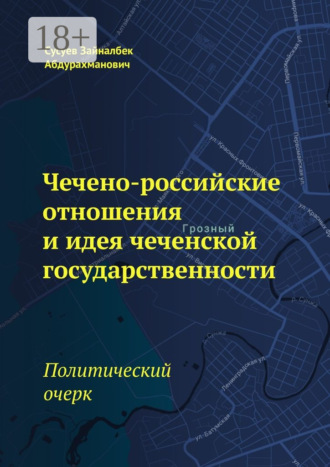 Чечено-российские отношения и идея чеченской государственности. Политический очерк