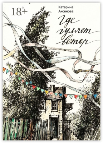 Где гуляет ветер