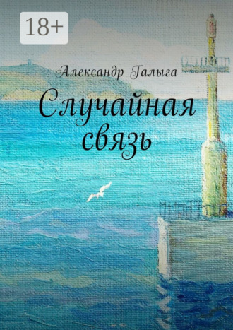 Случайная связь