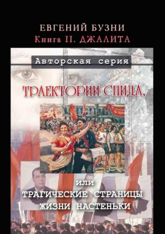 Траектории СПИДа, или Трагические страницы жизни Настеньки. Книга II. Джалита
