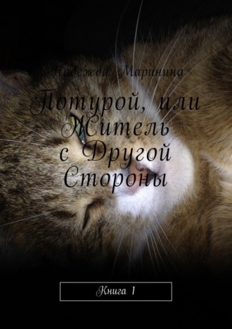 Потурой, или Житель с Другой Стороны. Книга 1