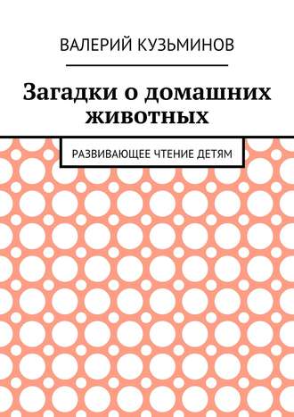 Загадки о домашних животных. Развивающее чтение детям