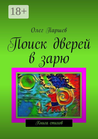 Поиск дверей в зарю. Книга стихов