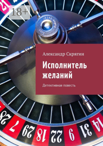 Исполнитель желаний. Детективная повесть