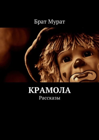 Крамола. Рассказы