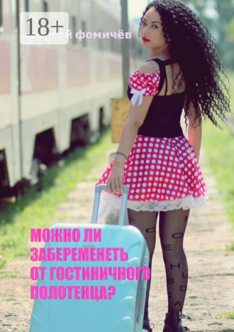 Можно ли забеременеть от гостиничного полотенца?