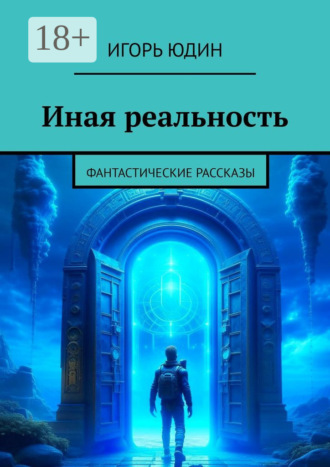 Иная реальность. Фантастические рассказы
