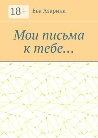 Мои письма к тебе…