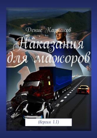 Наказания для мажоров. Версия 1.1