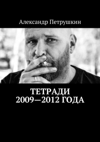 Тетради 2009—2012 года