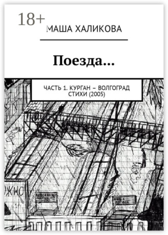 Поезда… Часть 1. Курган – Волгоград. Стихи (2005)