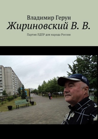 Жириновский В. В. Партия ЛДПР для народа России
