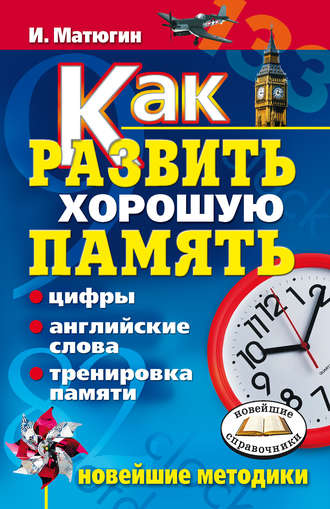Как развить хорошую память. Цифры, английские слова, тренировка памяти. Новейшие методики