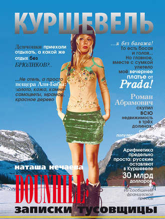 Куршевель. Dounhill. Записки тусовщицы