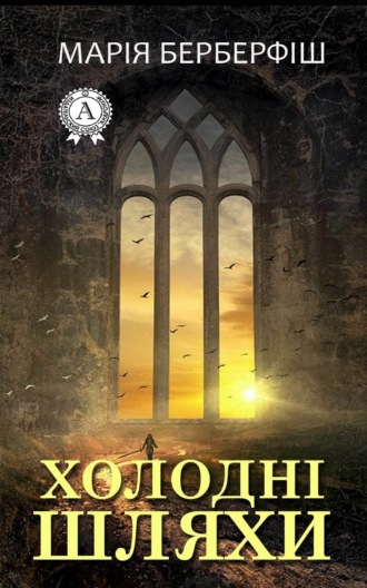 Холодні шляхи