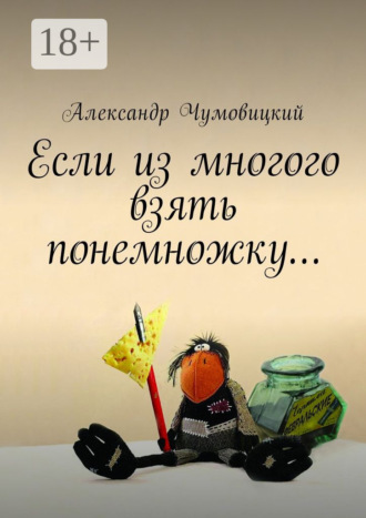 Если из многого взять понемножку…