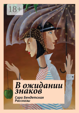 В ожидании знаков. Рассказы