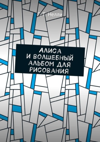 Алиса и волшебный альбом для рисования